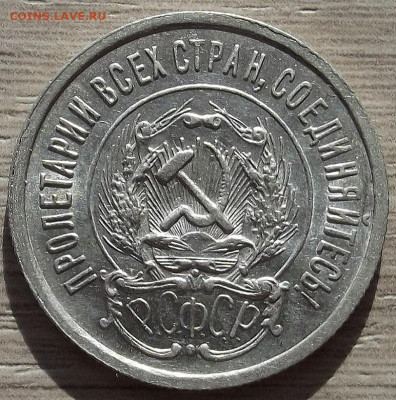 20 копеек 1923 до 19 октября в 22.00 - red3258501.JPG