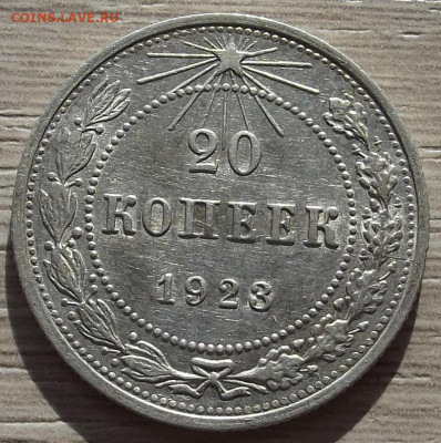 20 копеек 1923 до 19 октября в 22.00 - red3258500.JPG