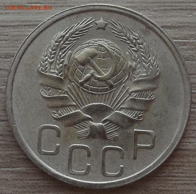 20 копеек 1935 до 19 октября в 22.00 - red3258503.JPG