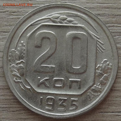 20 копеек 1935 до 19 октября в 22.00 - red3258502.JPG