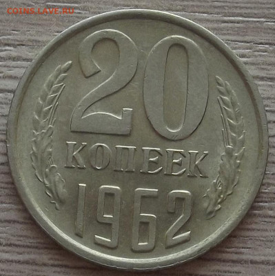 20 копеек 1962 до 19 октября в 22.00 - red3258504.JPG