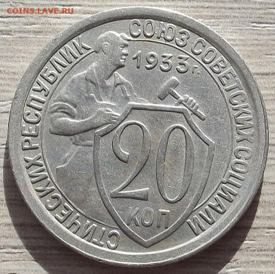 20 копеек 1933 до 19 октября в 22.00 - red3258506.JPG