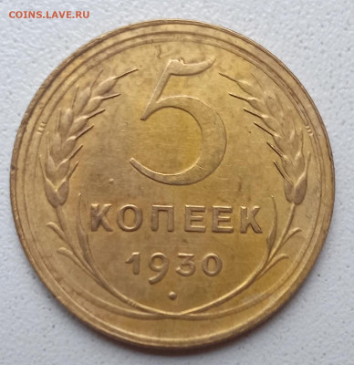 5 копеек  1930 г.-сохран!- 2 шт. до 17.10.23. в 22.00 мск. - IMG_20231015_125104_968