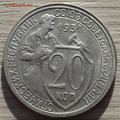 20 копеек 1931 до 19 октября в 22.00 - red3258508.JPG