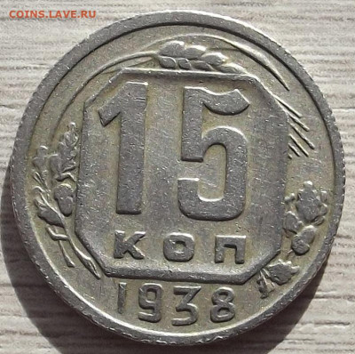 15 копеек 1938 до 19 октября в 22.00 - red3258510.JPG
