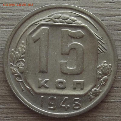 15 копеек 1948 до 19 октября в 22.00 - red3258512.JPG