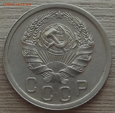 15 копеек 1936 до 19 октября в 22.00 - red3258515.JPG