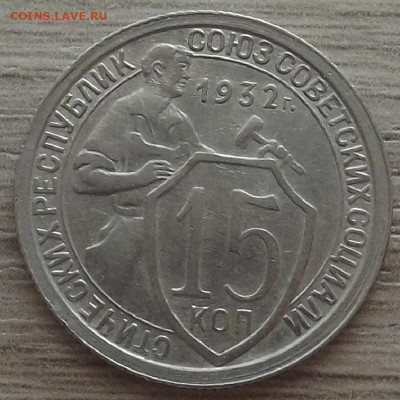 15 копеек 1932 до 19 октября в 22.00 - red3258516.JPG