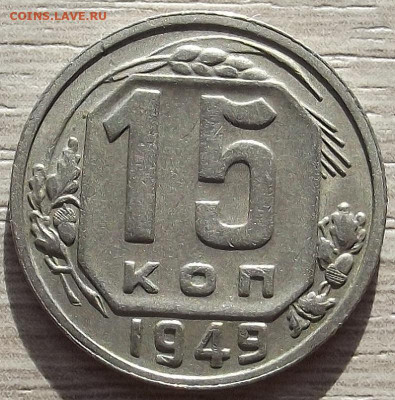15 копеек 1949 до 19 октября в 22.00 - red3258520.JPG