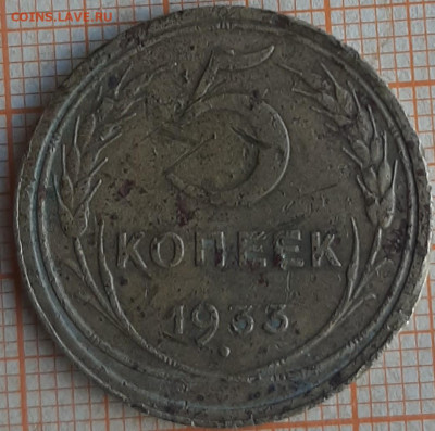 5 копеек 1933 г - 5к33-2