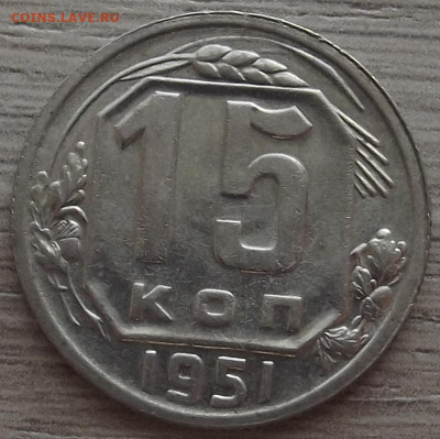 15 копеек 1951 до 19 октября в 22.00 - red3258522.JPG