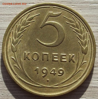 5 копеек 1949 до 19 октября в 22.00 - red3258524.JPG