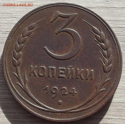 3 копейки 1924 до 19 октября в 22.00 - red3258526.JPG