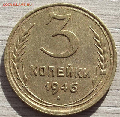 3 копейки 1946 до 19 октября в 22.00 - red3258528.JPG
