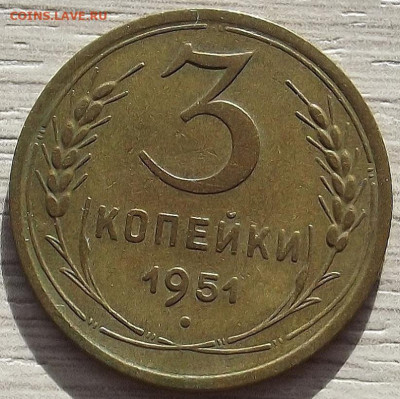 3 копейки 1951 до 19 октября в 22.00 - red3258530.JPG