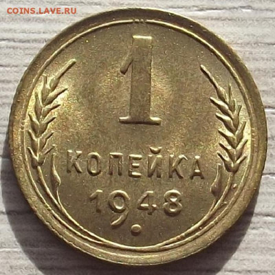 1 копейка 1948 до 19 октября в 22.00 - red3258532.JPG