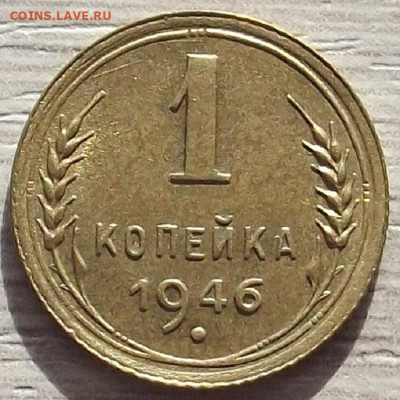 1 копейка 1946 до 19 октября в 22.00 - red3258534.JPG