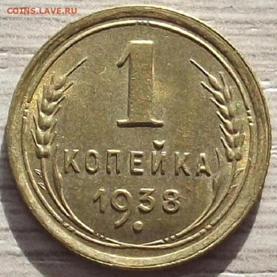 1 копейка 1938 до 19 октября в 22.00 - red3258536.JPG