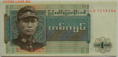 Бирма 1 кьят 1972 г. до 19.10.23 - DSCN6441.JPG