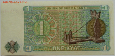 Бирма 1 кьят 1972 г. до 19.10.23 - DSCN6442.JPG