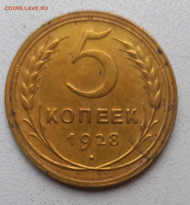 5 копеек 1928 г.-сохран!до 17.10.23. в 22.00 мск. - IMG_20231015_134708_159