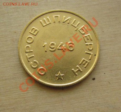 10 копеек 1946 Шпицберген до 22:00 03.01.2012 по МСК - 10-46Ш-22