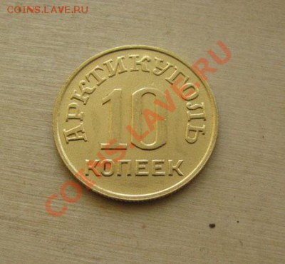 10 копеек 1946 Шпицберген до 22:00 03.01.2012 по МСК - 10-46Ш-11