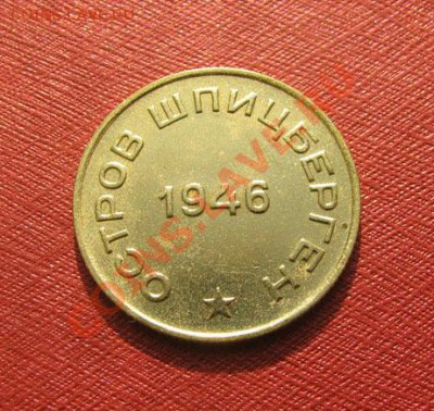 10 копеек 1946 Шпицберген до 22:00 03.01.2012 по МСК - 10-46Ш-2