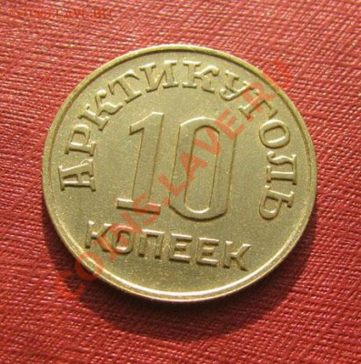 10 копеек 1946 Шпицберген до 22:00 03.01.2012 по МСК - 10-46Ш-1