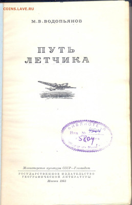 М.В. Водопьянов "Путь лётчика" 1953г. - сканирование0009
