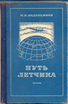 М.В. Водопьянов "Путь лётчика" 1953г. - сканирование0008
