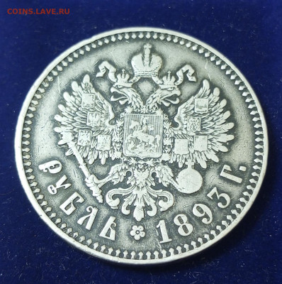 Александр lll  Рубль 1893г. - IMG_20231015_200625_655