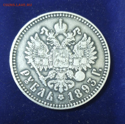 Александр lll  Рубль 1893г. - IMG_20231015_200613_527