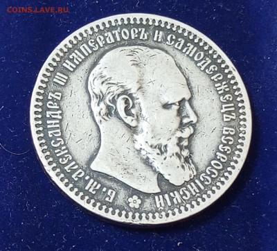Александр lll  Рубль 1893г. - IMG_20231015_200601_425