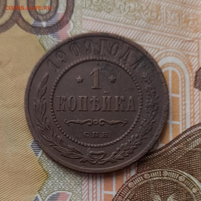 1 копейка 1909 спб до 17.10.23 - 20231007_102420