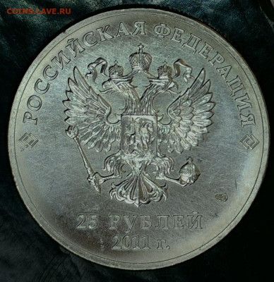 25 руб 2011 год Сочи - 20231015-140650-366