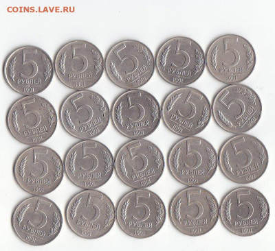 5 рублей 1991 ммд 20 шт до 21 октября 22-00 - IMG_0007