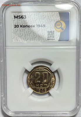 20 копеек 1949 MS63, до 16.10.2023 22:00 мск - 20-1949 1