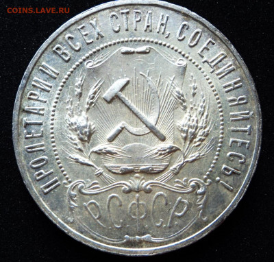 Рубль 1921г. - DSC09476.JPG