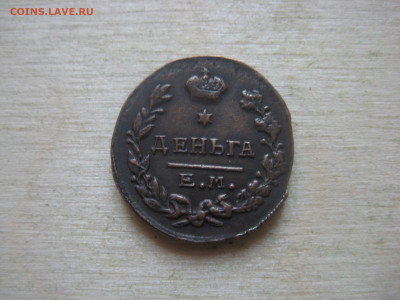 Деньга 1819гЕМ - IMG_3425[1].JPG