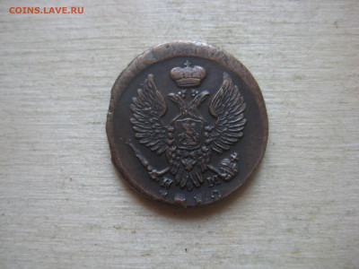 Деньга 1819гЕМ - IMG_3426[1].JPG