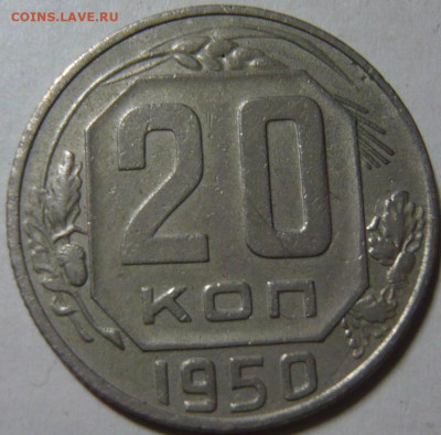 20 копеек 1950г ШТ3 (А) R - P1200379.JPG