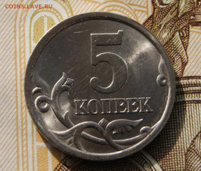 5 копеек 2005 сп шт. 3.1А3 отличная в ярком блеске-20.10.23. - 2005 -3.1А3-4