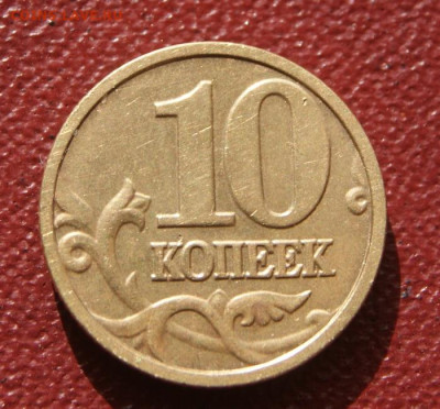 10 копеек 2004 м шт. А2 до 20.10.2023 в 22-00 - 2004 м-А2-4