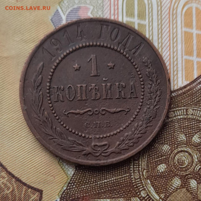 1 копейка 1914 спб до 17.10.23 - 20231007_105923
