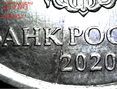 1 руб2020м шт.3.42А2. Подборка. - шт.п.№3 раскол ав.