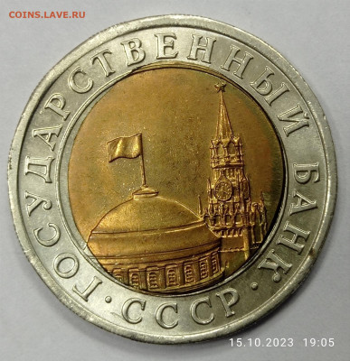 10 рублей 1991 года ЛМД . Смещение вставки. - IMG_20231015_190652