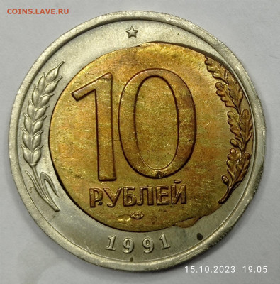 10 рублей 1991 года ЛМД . Смещение вставки. - IMG_20231015_190622