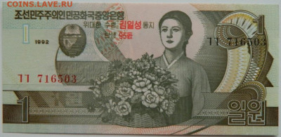 Северная Корея (КНДР) 1 вона 1992 г. (Юбилейная) до 19.10.23 - DSCN6453.JPG