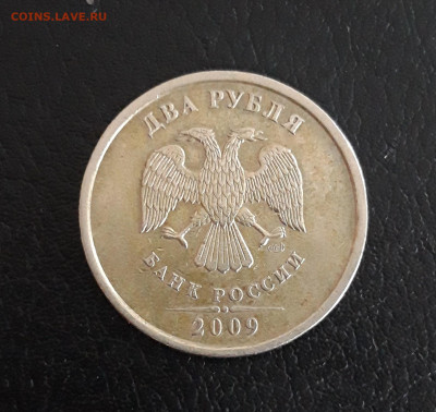 2 рубля 2009 год. СПМД. НЕ МАГНИТ! До 21.10. - 20231014_225644.JPG